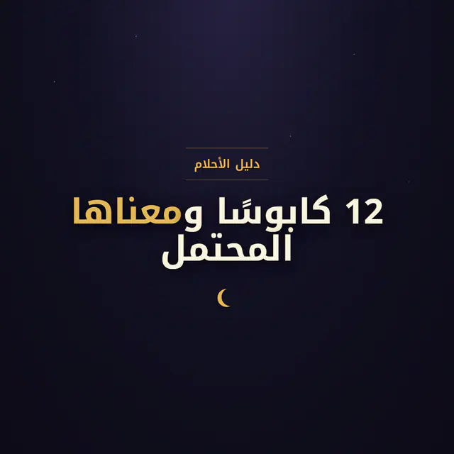 تفسير الكوابيس: 12 كابوسًا شائعًا وما تعنيه